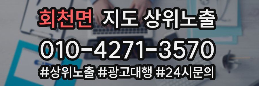 회천면 지도 상위 노출