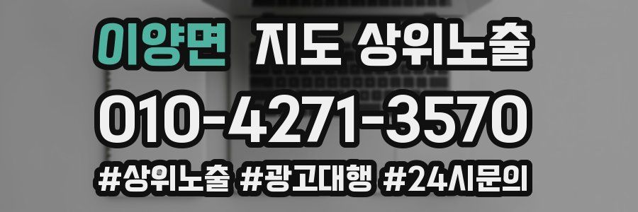 이양면 지도 상위 노출