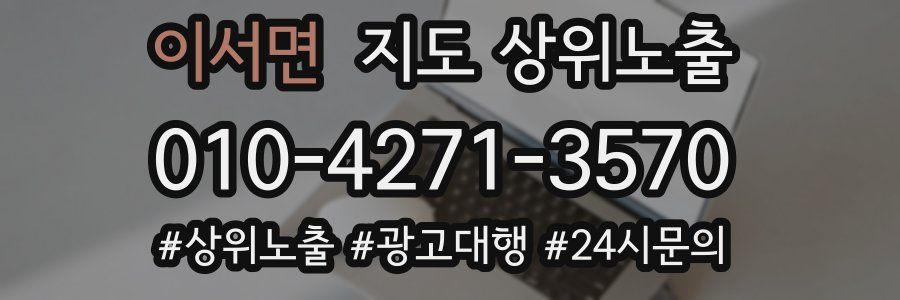 이서면 지도 상위 노출