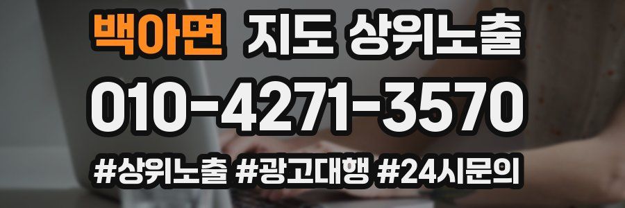 백아면 지도 상위 노출