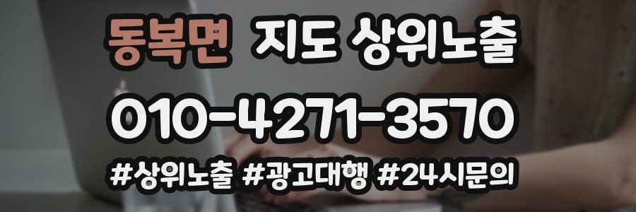 동복면 지도 상위 노출