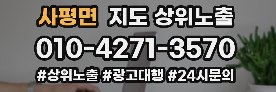 사평면 지도 상위 노출