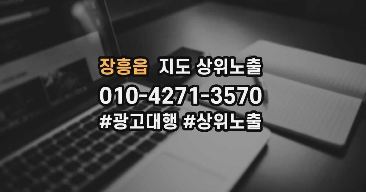 장흥읍 지도 상위 노출