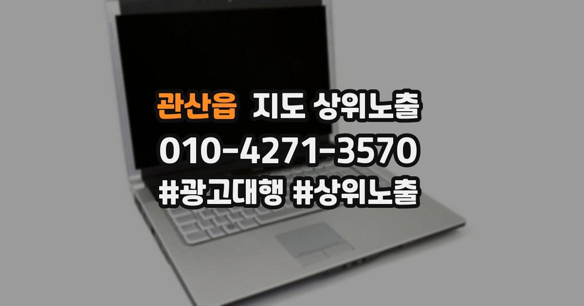 관산읍 지도 상위 노출