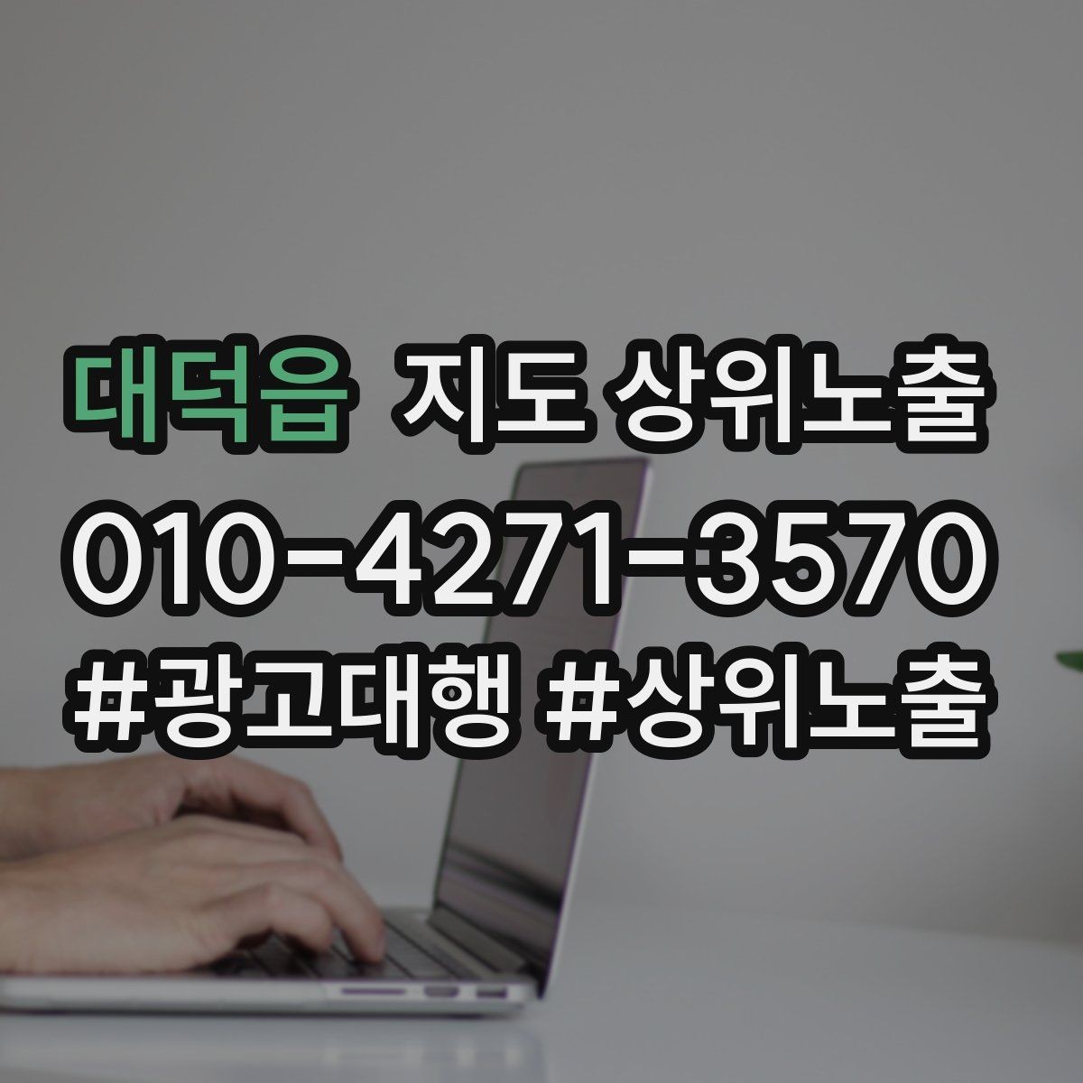 대덕읍 지도 상위노출 성과 좋은 키워드만 남기는 정리 요령