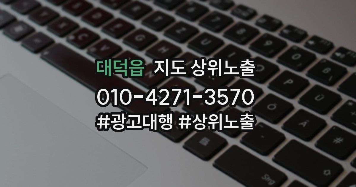 대덕읍 지도 상위 노출