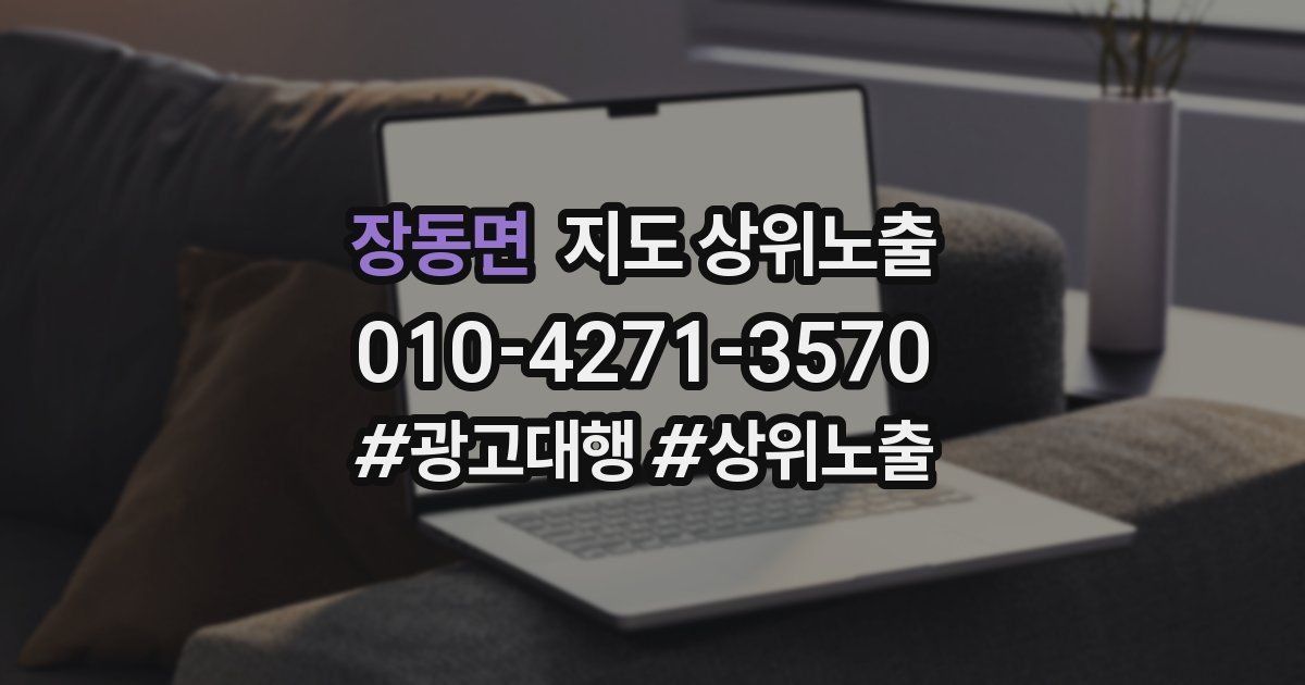 장동면 지도 상위 노출