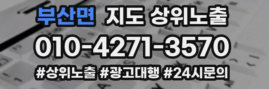 부산면 지도 상위 노출
