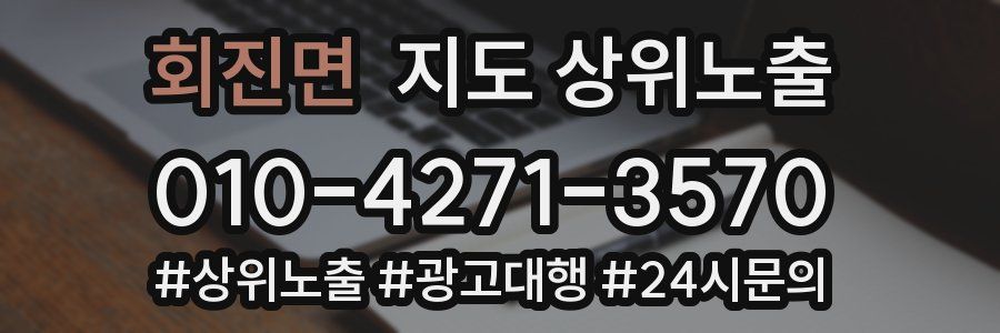 회진면 지도 상위 노출
