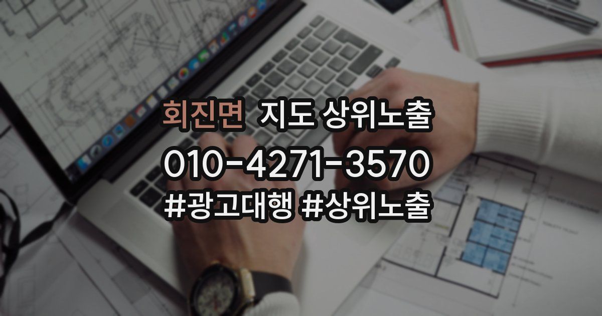 회진면 지도 상위 노출