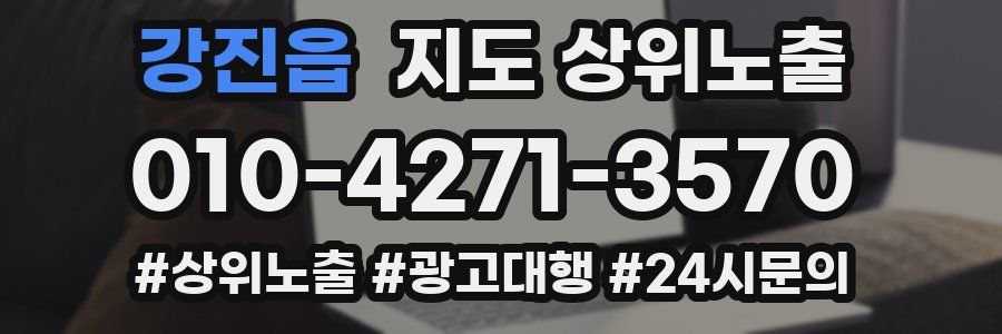강진읍 지도 상위 노출
