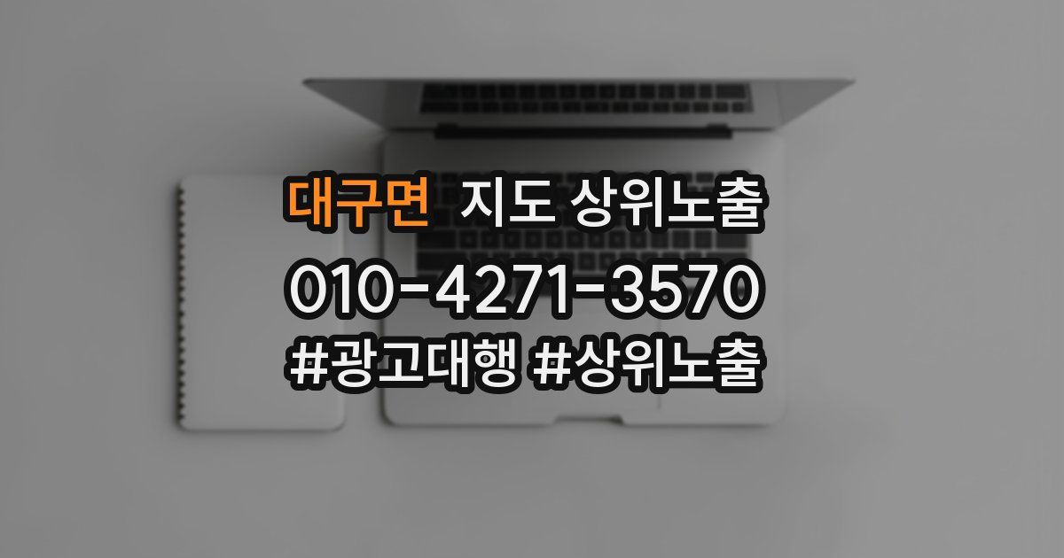 대구면 지도 상위 노출
