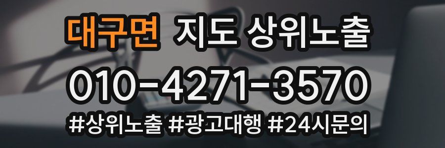 대구면 지도 상위 노출