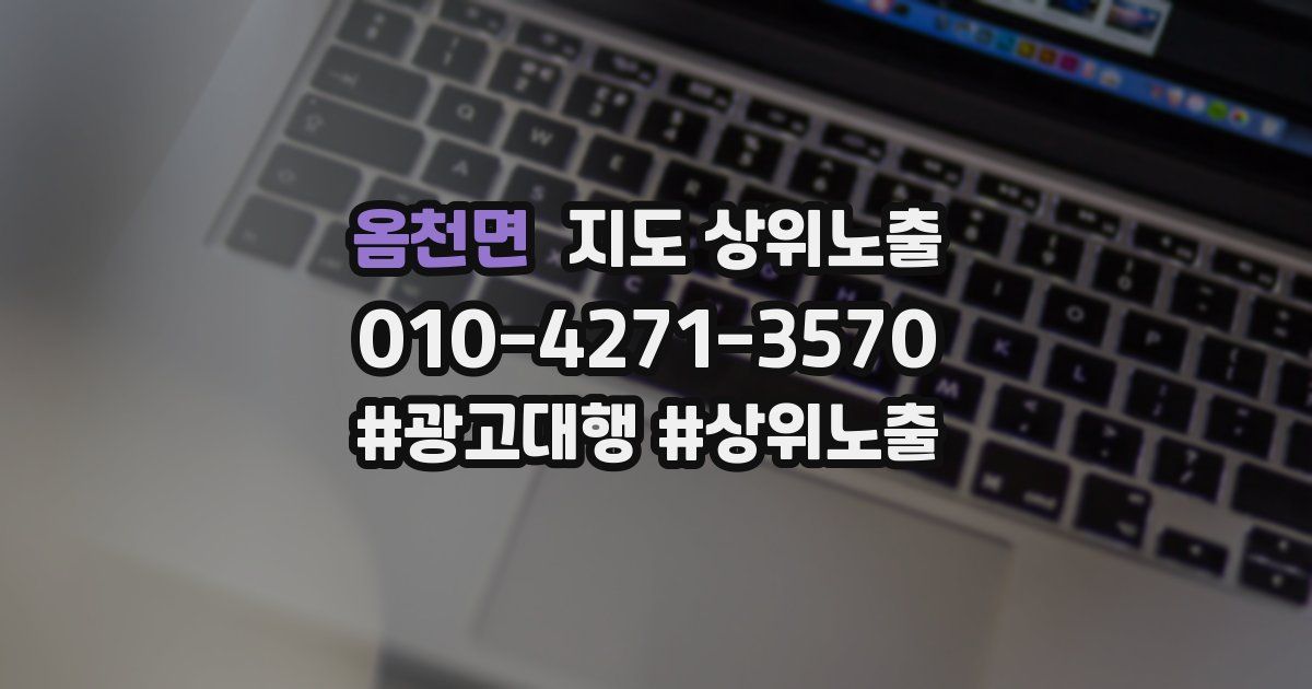 옴천면 지도 상위 노출