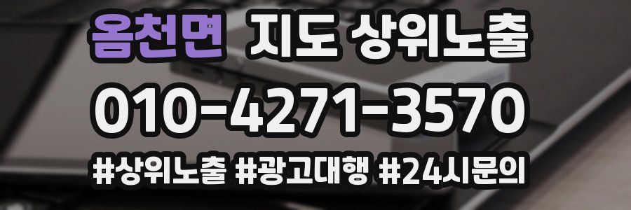 옴천면 지도 상위 노출