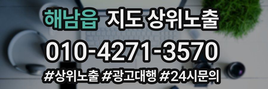 해남읍 지도 상위 노출