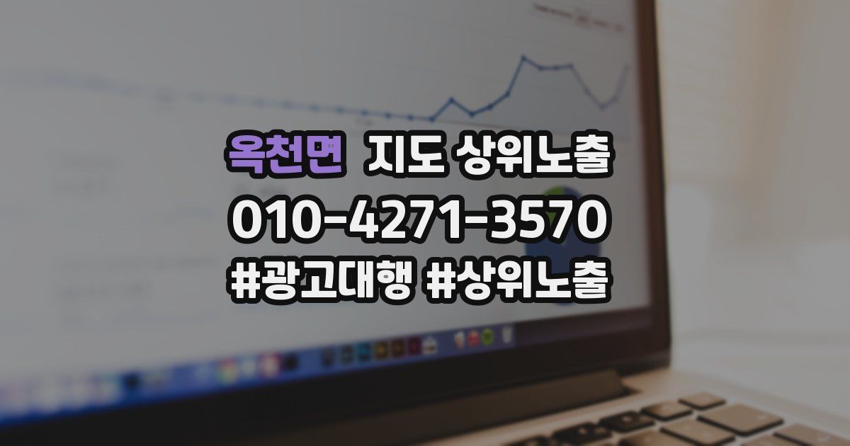 옥천면 지도 상위 노출