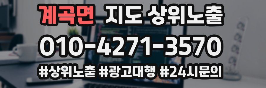 계곡면 지도 상위 노출