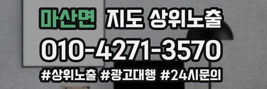 마산면 지도 상위 노출