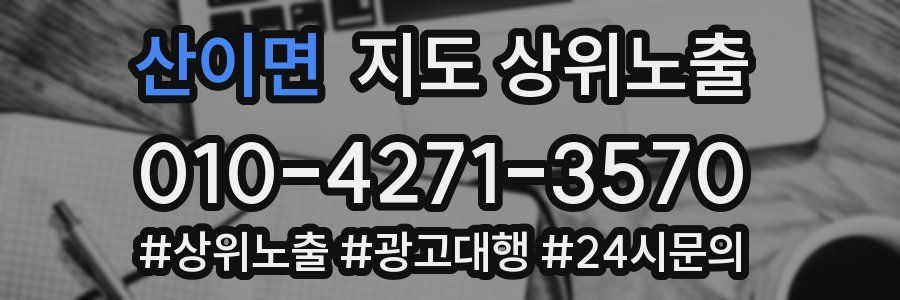 산이면 지도 상위 노출