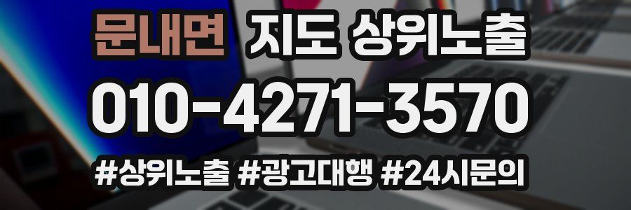 문내면 지도 상위 노출