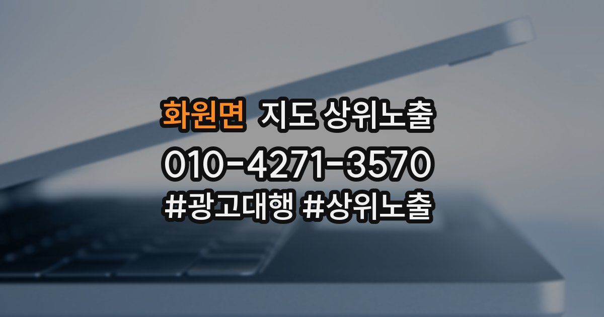 화원면 지도 상위 노출