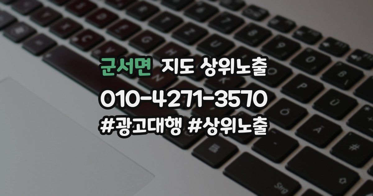 군서면 지도 상위 노출