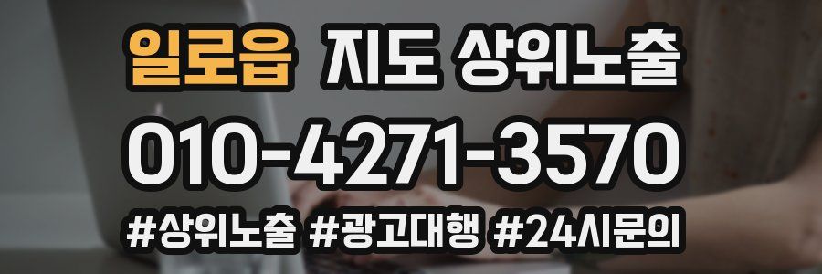 일로읍 지도 상위 노출