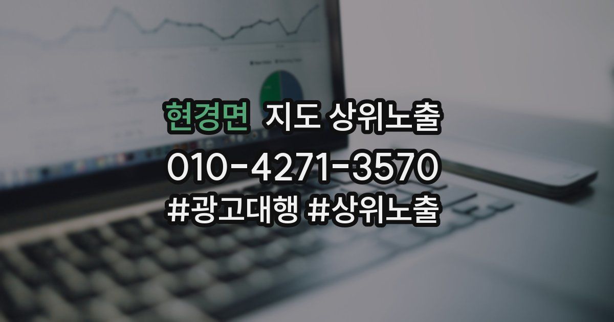 현경면 지도 상위 노출