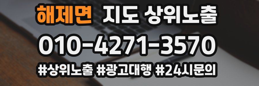 해제면 지도 상위 노출