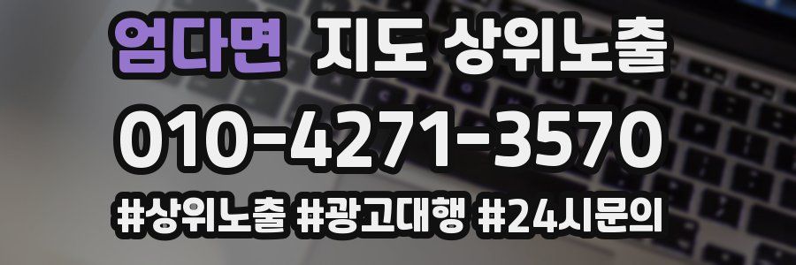 엄다면 지도 상위 노출