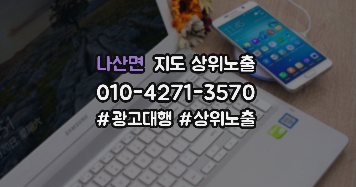나산면 지도 상위 노출