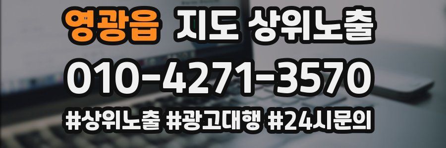 영광읍 지도 상위 노출