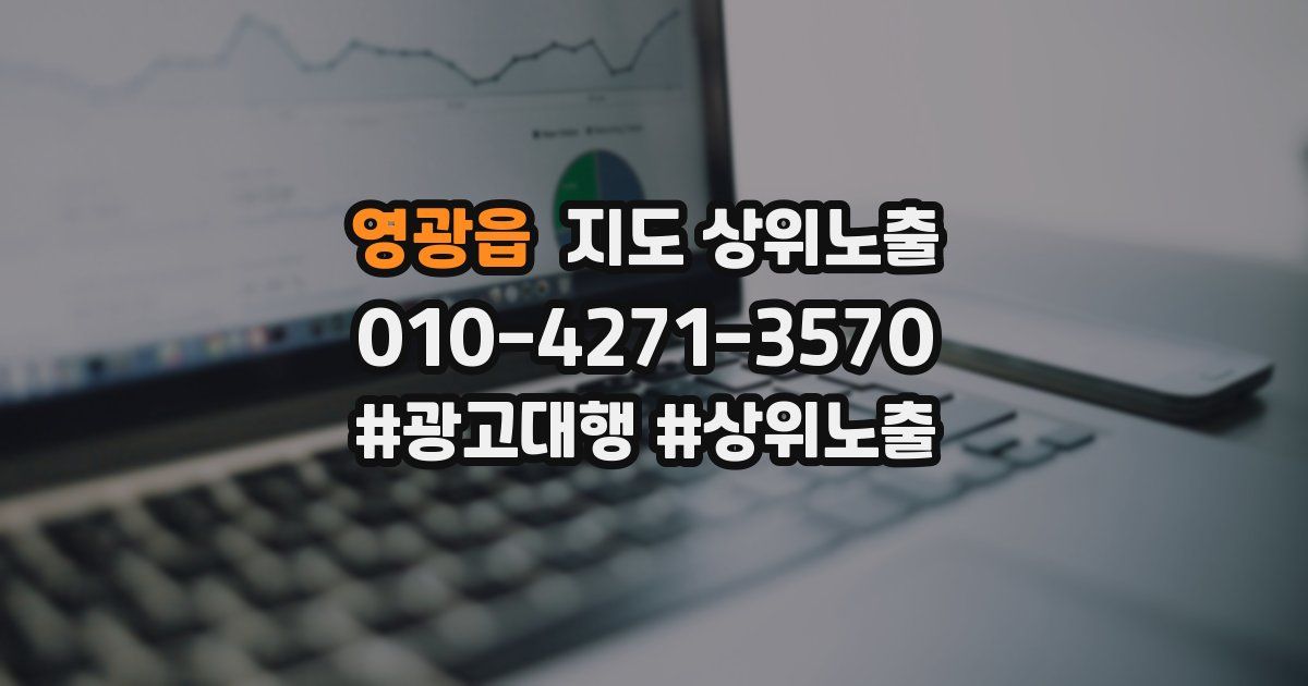 영광읍 지도 상위 노출