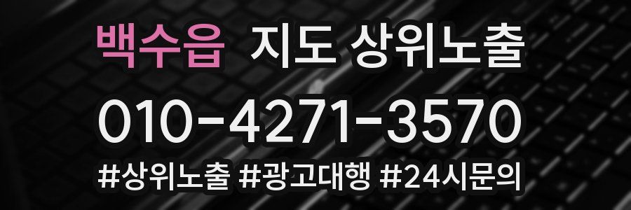 백수읍 지도 상위 노출