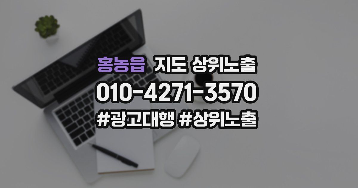 홍농읍 지도 상위 노출