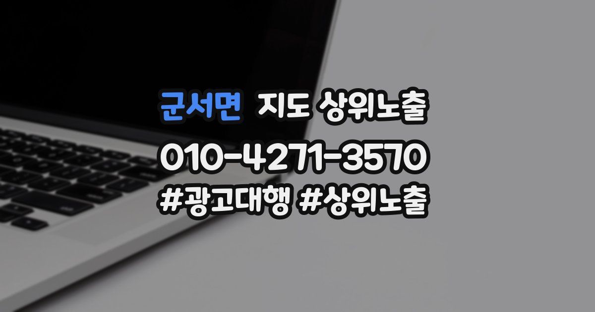 군서면 지도 상위 노출