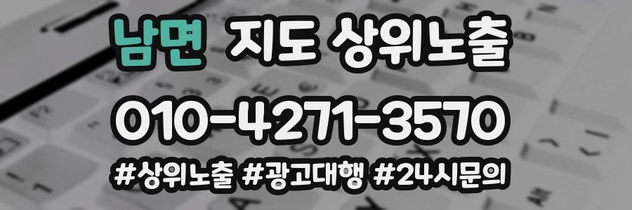 남면 지도 상위 노출