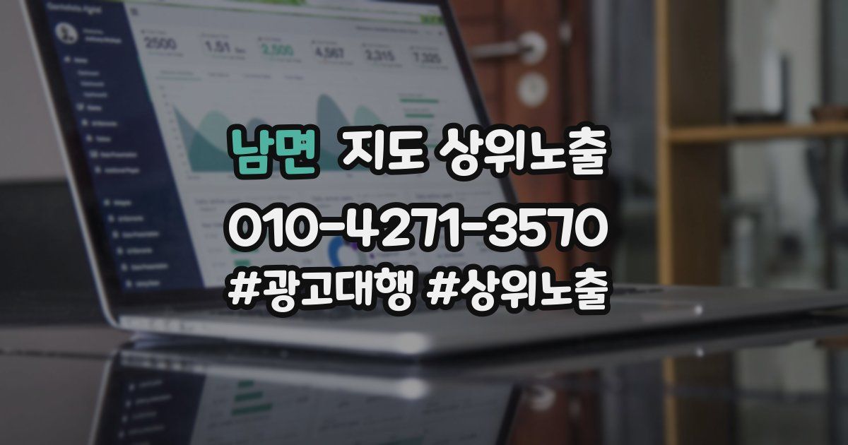 남면 지도 상위 노출
