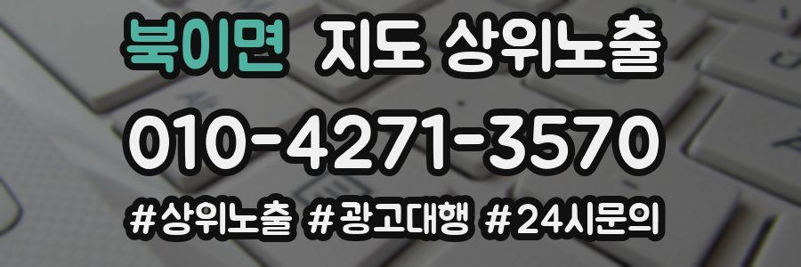 북이면 지도 상위 노출