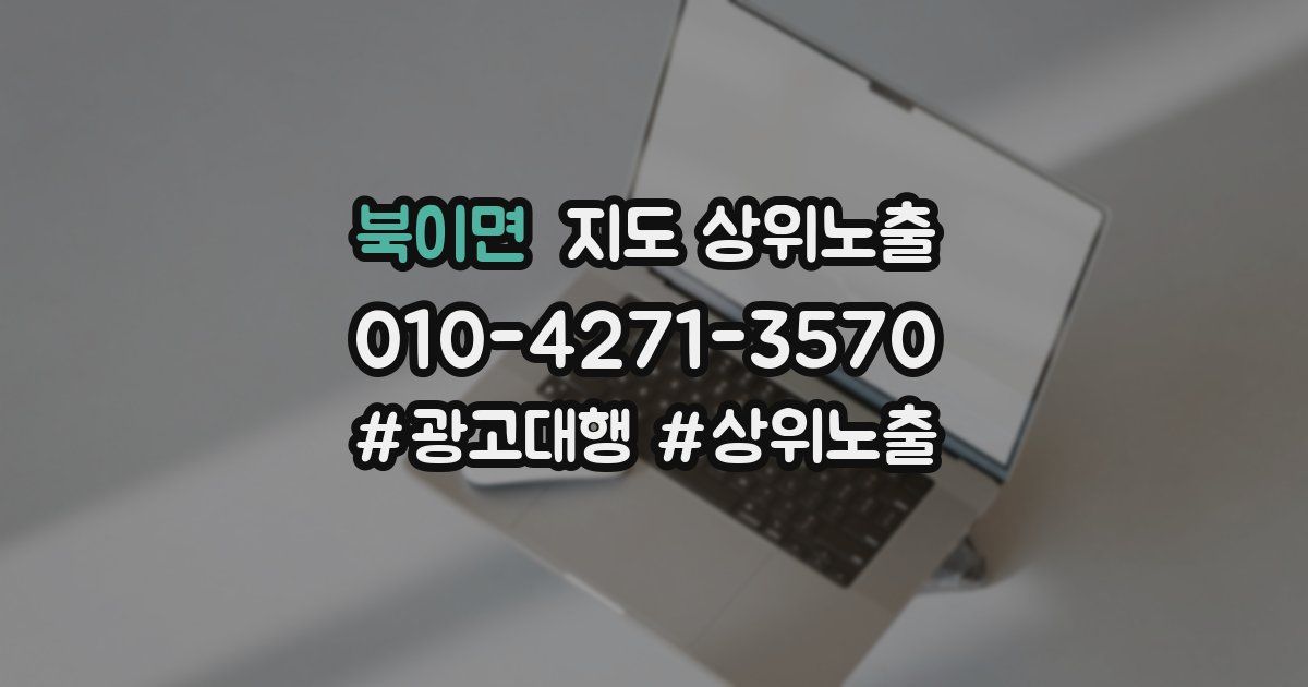 북이면 지도 상위 노출