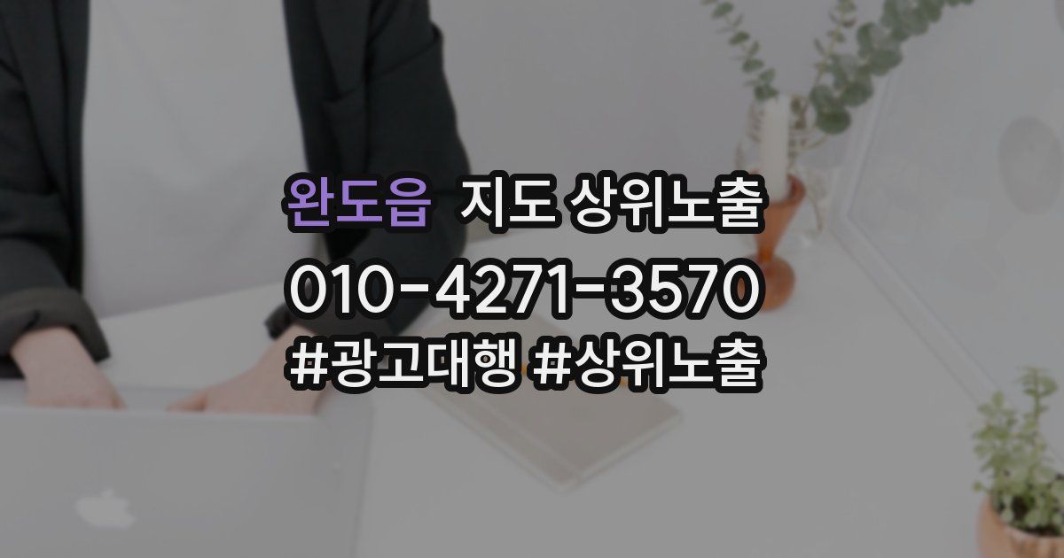 완도읍 지도 상위 노출