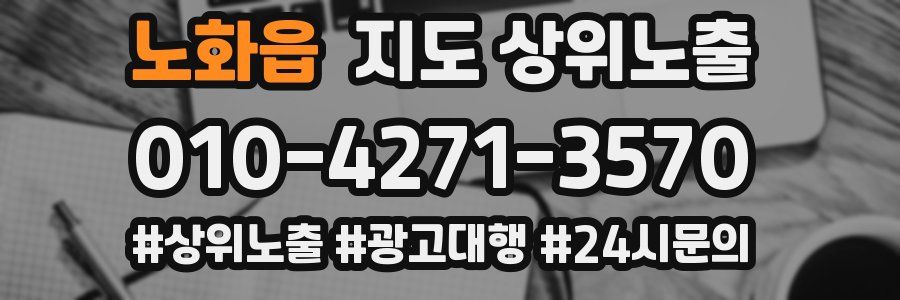 노화읍 지도 상위 노출
