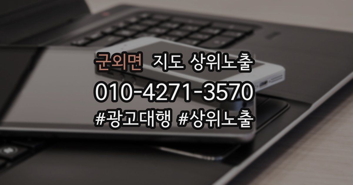 군외면 지도 상위 노출