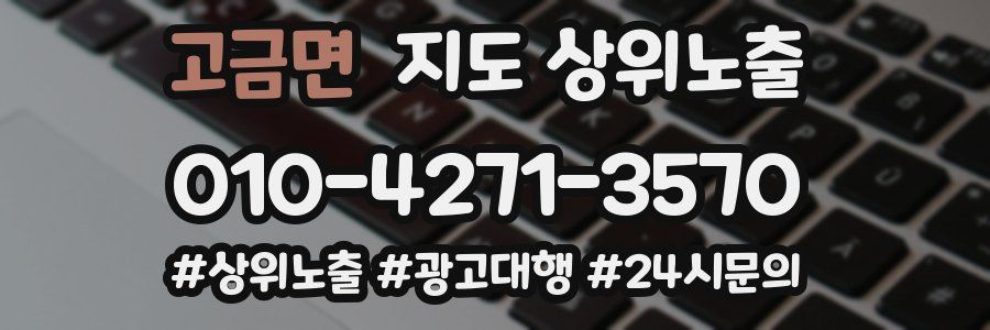 고금면 지도 상위 노출
