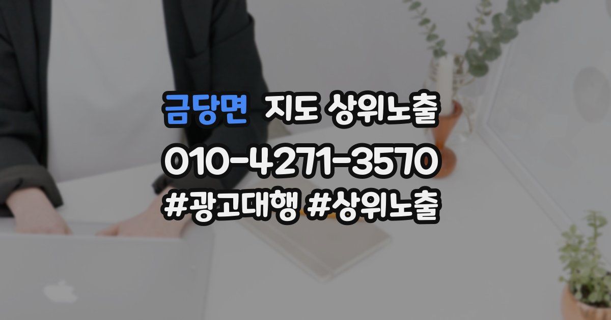 금당면 지도 상위 노출