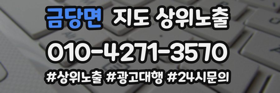 금당면 지도 상위 노출