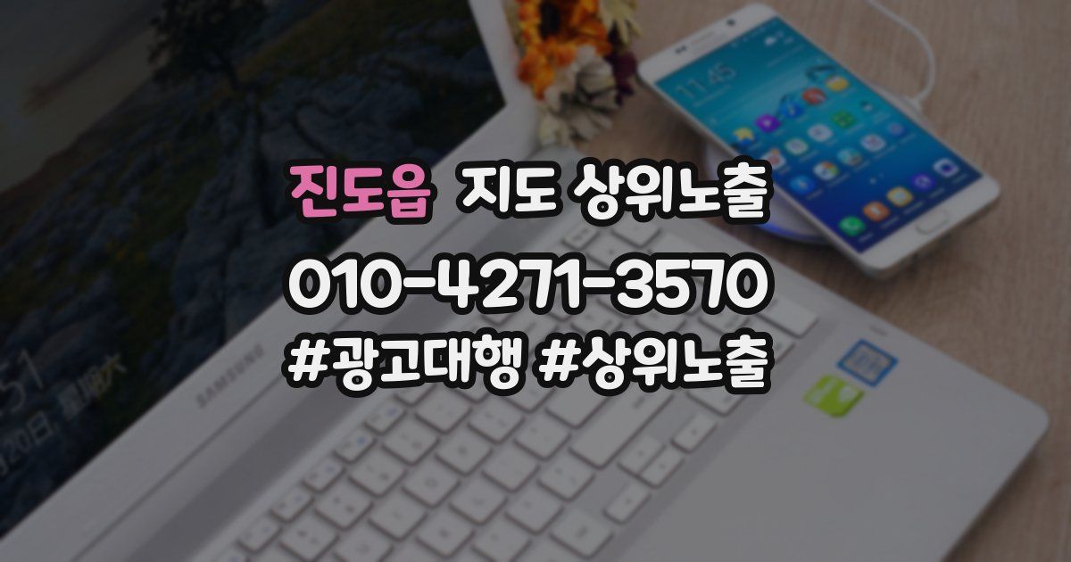 진도읍 지도 상위 노출