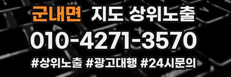 군내면 지도 상위 노출