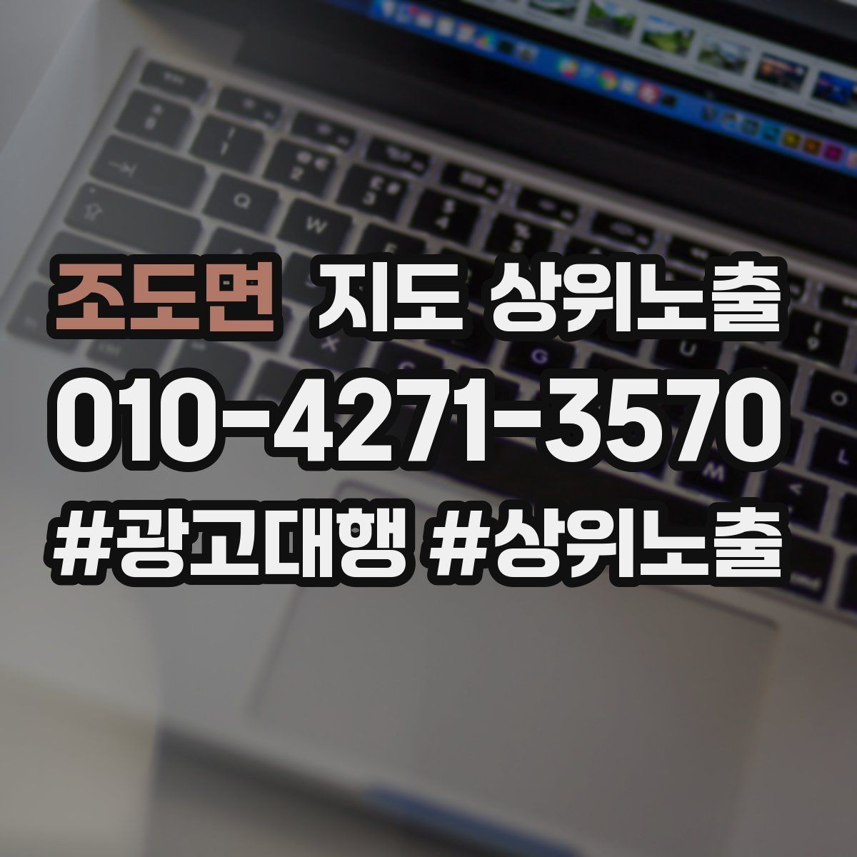 조도면 지도 상위노출 과장 없이 설득하는 소개글 구조